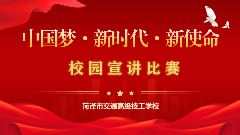 “中国梦 新时代 新使命” – 菏泽市交通高级技工学校宣讲比赛圆满结束插图