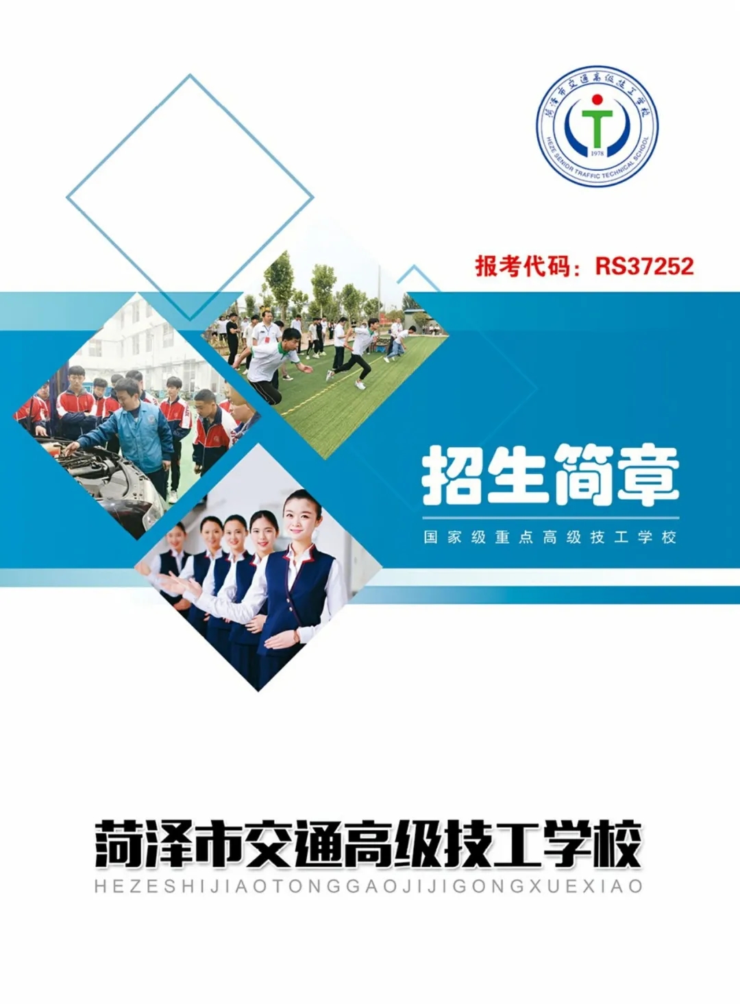 菏泽市交通高级技工学校招生简章插图