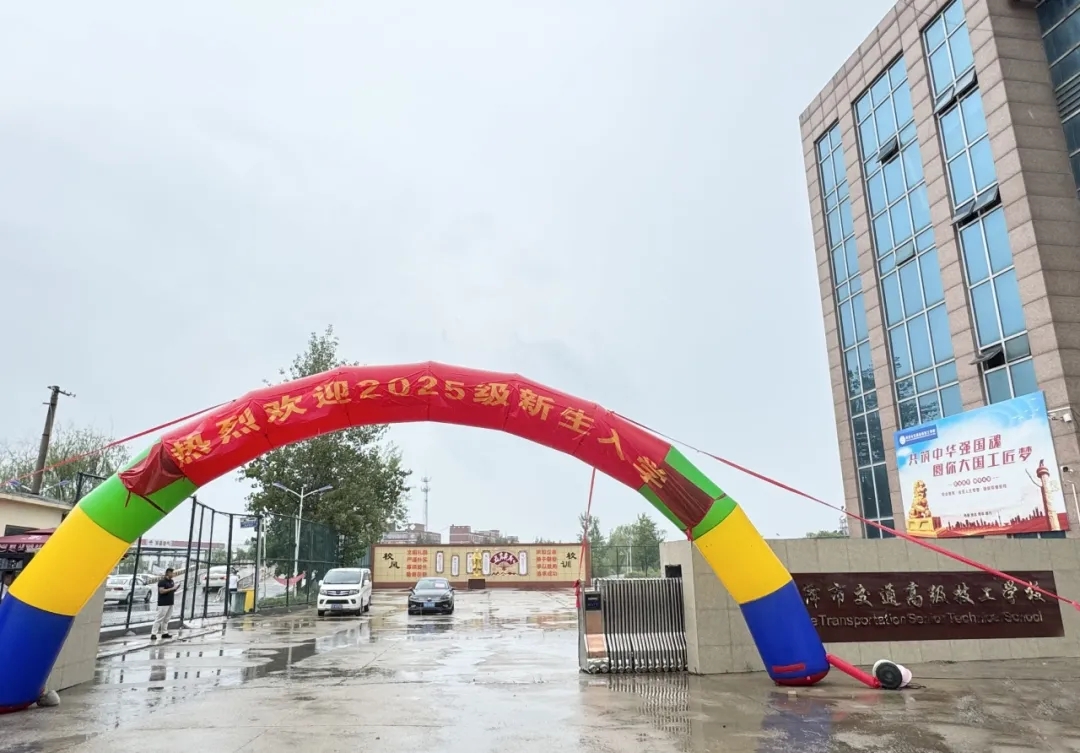 少年逐梦凌云志 开学奋发展新篇——菏泽市交通高级技工学校新生开始入校了！插图1