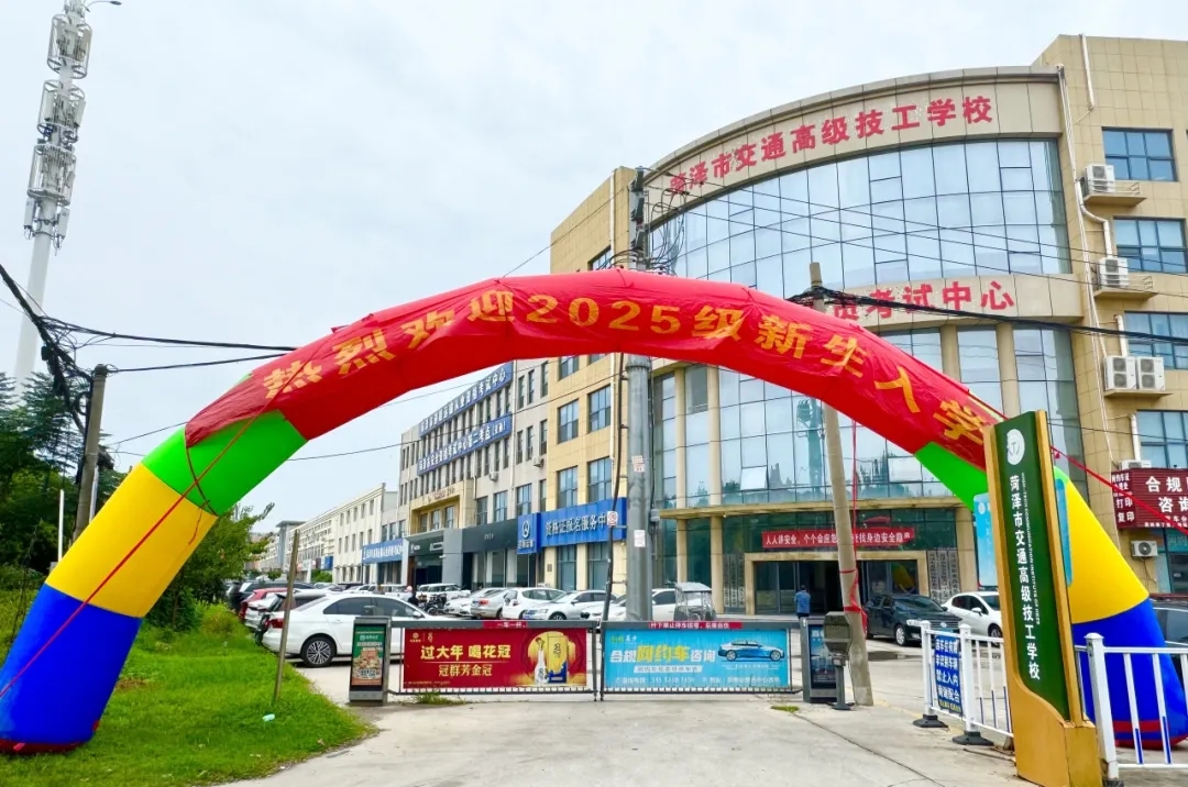 心怀梦想 共启新程——菏泽市交通高级技工学校第二批新生开始入校了！插图1