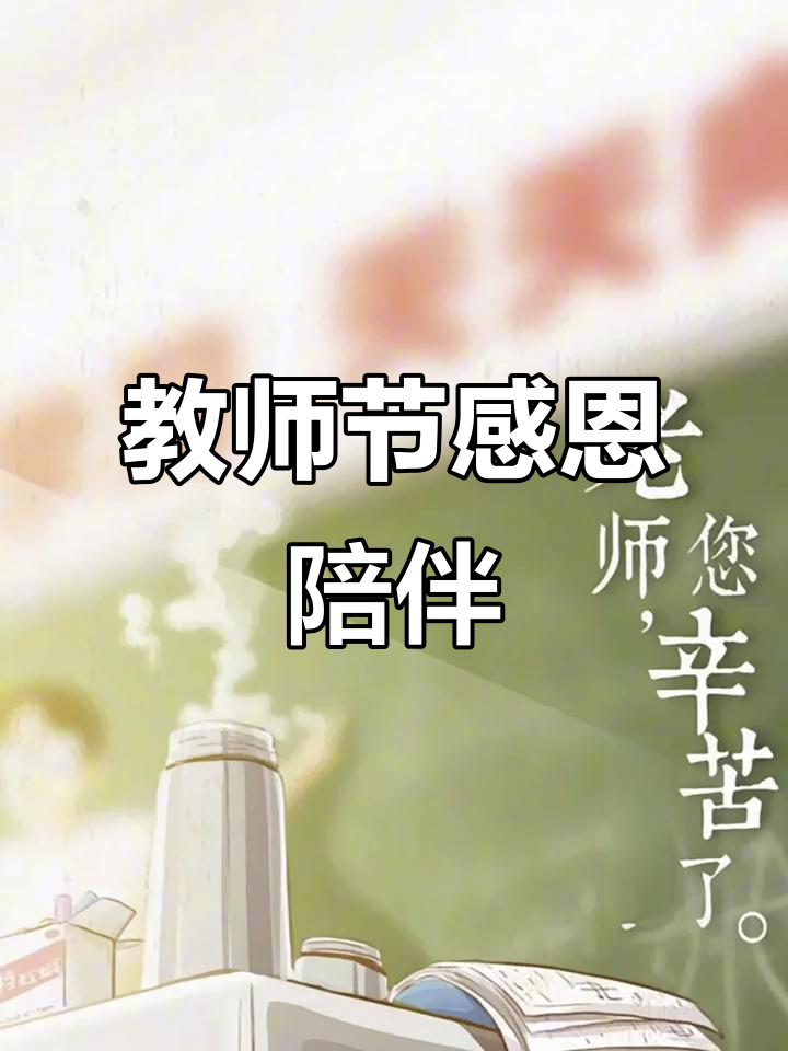教师节|致敬引路人插图