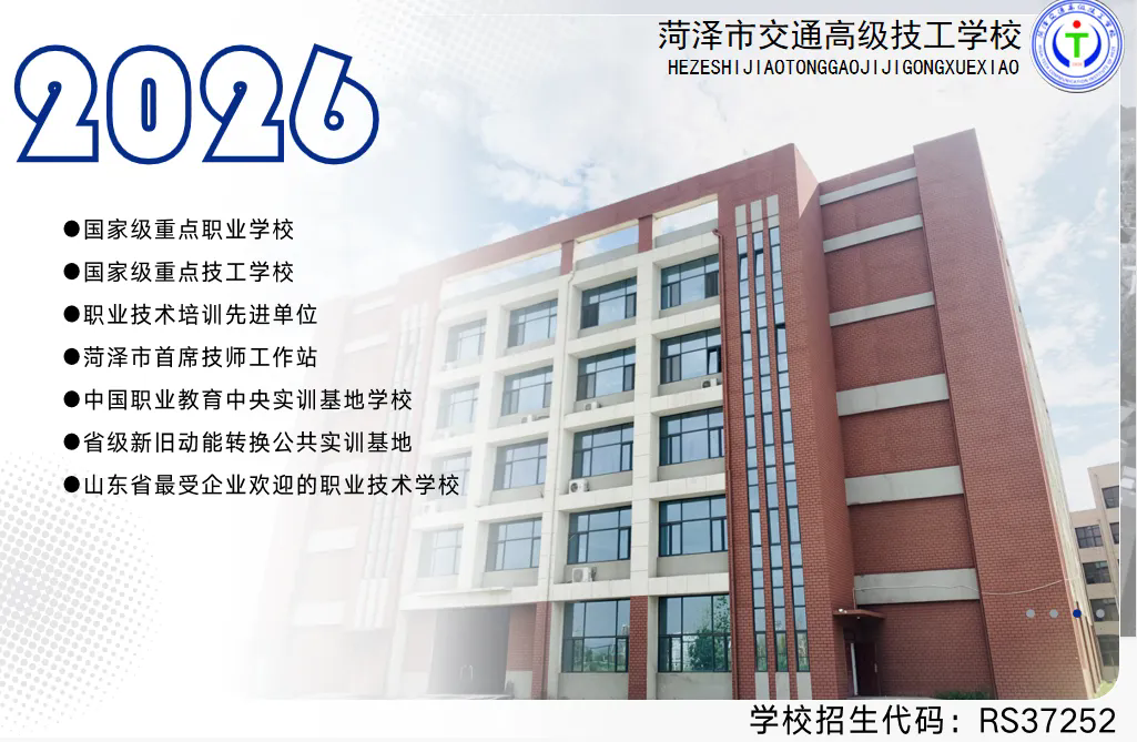 交通技校育英才 梦想启航新未来——菏泽市交通高级技工学校2026年招生火热进行中！