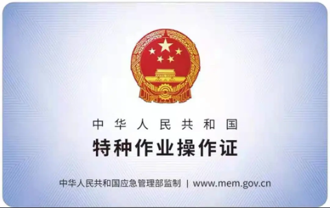 开班通知 | 2026年1月份特种作业操作证培训计划插图