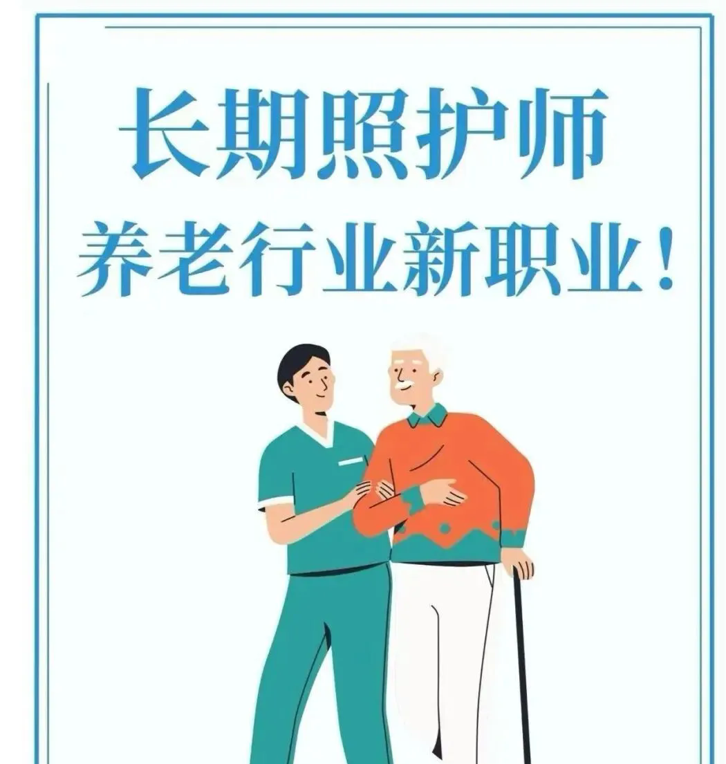 把握职业新风口 开启照护人才进阶之路——“长期照护师”职业技能等级证书培训招生简章