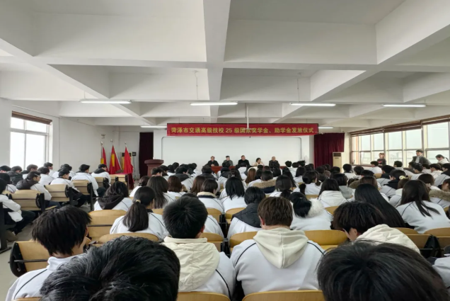 爱心助学 筑梦未来——菏泽市交通高级技工学校隆重举行国家奖学金、助学金发放仪式