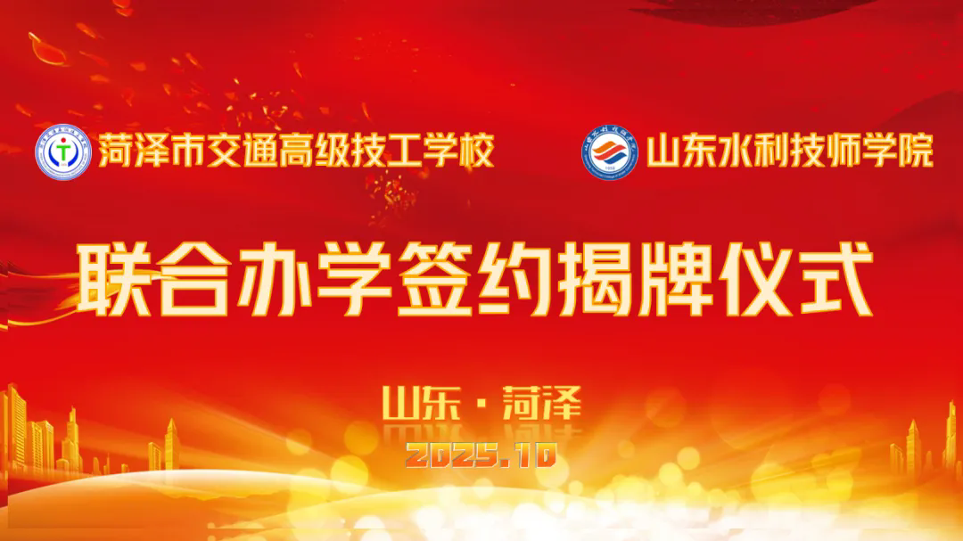 凝聚合力 共启未来——菏泽市交通高级技工学校与山东水利技师学院联合办学签约暨揭牌仪式圆满举行
