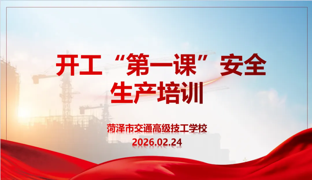 夯实安全根基 护航学校发展——菏泽市交通高级技工学校开展开工“第一课”安全生产会议